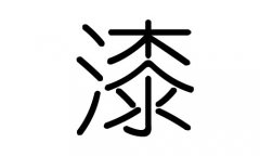 漆字的五行属什么，漆字有几划，漆字的含义