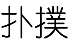 扑字的五行属什么，扑字有几划，扑字的含义