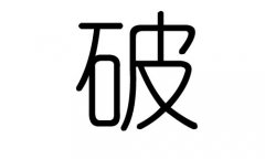 破字的五行属什么，破字有几划，破字的含义