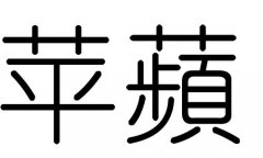 苹字的五行属什么，苹字有几划，苹字的含义