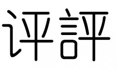 评字的五行属什么，评字有几划，评字的含义