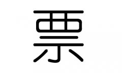 票字的五行属什么，票字有几划，票字的含义