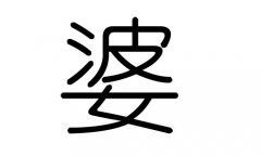 婆字的五行属什么，婆字有几划，婆字的含义