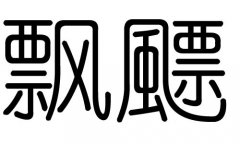 飘字的五行属什么，飘字有几划，飘字的含义