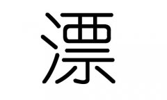 漂字的五行属什么，漂字有几划，漂字的含义