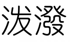 泼字的五行属什么，泼字有几划，泼字的含义