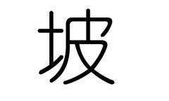 坡字的五行属什么，坡字有几划，坡字的含义