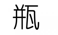 瓶字的五行属什么，瓶字有几划，瓶字的含义