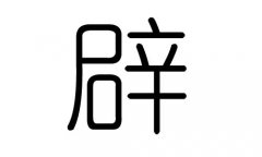 辟字的五行属什么，辟字有几划，辟字的含义