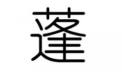 蓬字的五行属什么，蓬字有几划，蓬字的含义