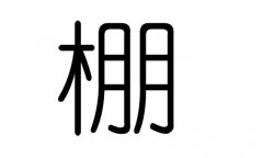 棚字的五行属什么，棚字有几划，棚字的含义