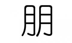 朋字的五行属什么，朋字有几划，朋字的含义