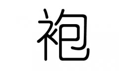 袍字的五行属什么，袍字有几划，袍字的含义