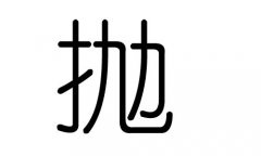 抛字的五行属什么，抛字有几划，抛字的含义