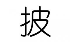 披字的五行属什么，披字有几划，披字的含义