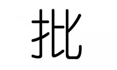 批字的五行属什么，批字有几划，批字的含义