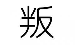 叛字的五行属什么，叛字有几划，叛字的含义