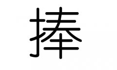 捧字的五行属什么，捧字有几划，捧字的含义