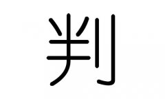 判字的五行属什么，判字有几划，判字的含义