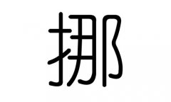 挪字的五行属什么，挪字有几划，挪字的含义