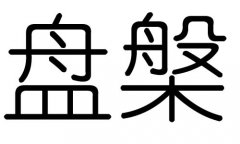 盘字的五行属什么，盘字有几划，盘字的含义