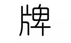 牌字的五行属什么，牌字有几划，牌字的含义