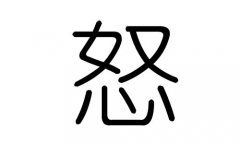 怒字的五行属什么，怒字有几划，怒字的含义