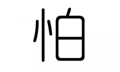 怕字的五行属什么，怕字有几划，怕字的含义