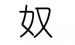 奴字的五行属什么，奴字有几划，奴字的含义