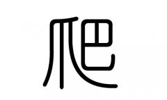 爬字的五行属什么，爬字有几划，爬字的含义