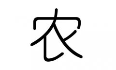 农字的五行属什么，农字有几划，农字的含义