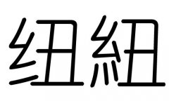 纽字的五行属什么，纽字有几划，纽字的含义