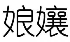 娘字的五行属什么，娘字有几划，娘字的含义