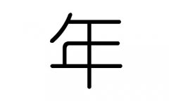 逆字的五行属什么，逆字有几划，逆字的含义