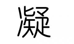 凝字的五行属什么，凝字有几划，凝字的含义