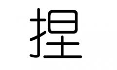 捏字的五行属什么，捏字有几划，捏字的含义