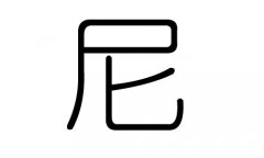 尼字的五行属什么，尼字有几划，尼字的含义