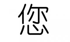 您字的五行属什么，您字有几划，您字的含义