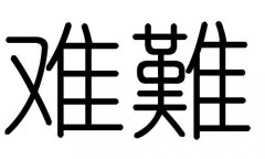 难字的五行属什么，难字有几划，难字的含义