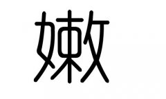 嫩字的五行属什么，嫩字有几划，嫩字的含义