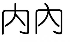 内字的五行属什么，内字有几划，内字的含义