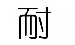 耐字的五行属什么，耐字有几划，耐字的含义