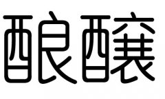 酿字的五行属什么，酿字有几划，酿字的含义