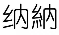 纳字的五行属什么，纳字有几划，纳字的含义