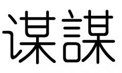 谋字的五行属什么，谋字有几划，谋字的含义