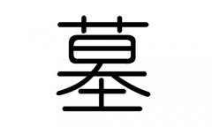 墓字的五行属什么，墓字有几划，墓字的含义