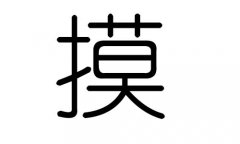 摸字的五行属什么，摸字有几划，摸字的含义