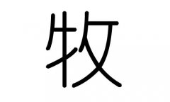 牧字的五行属什么，牧字有几划，牧字的含义