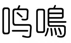 鸣字的五行属什么，鸣字有几划，鸣字的含义