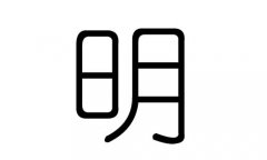 明字的五行属什么，明字有几划，明字的含义